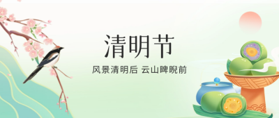清明节祝福公众号封面首图 模板ID：64236