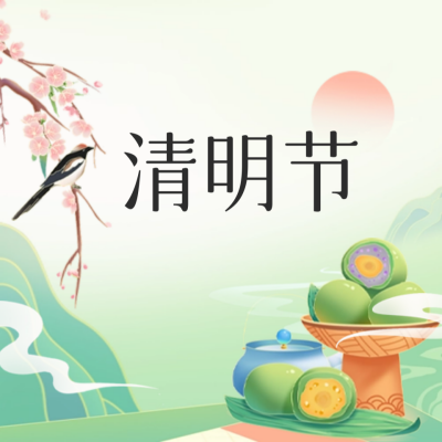 清明节祝福公众号封面次图 模板ID：64237
