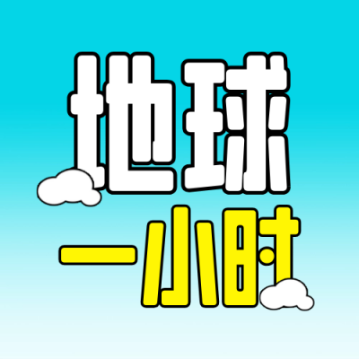 地球一小时插画封面次图 模板ID：64265