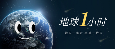 地球一小时实景宣传封面首图 模板ID：64253