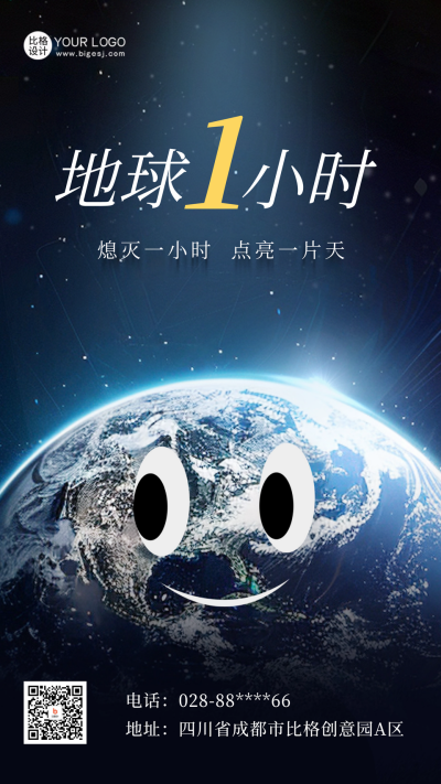 地球一小时实景宣传海报 模板ID:64252