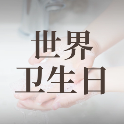 世界卫生日实景封面次图 模板ID：64259