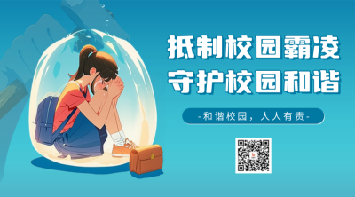 抵制校园霸凌活动宣传二维码海报 模板ID：64281