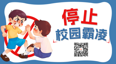 停止校园霸凌活动宣传二维码海报 模板ID：64286