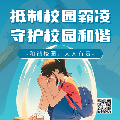 抵制校园霸凌活动宣传方形海报 模板ID：64280
