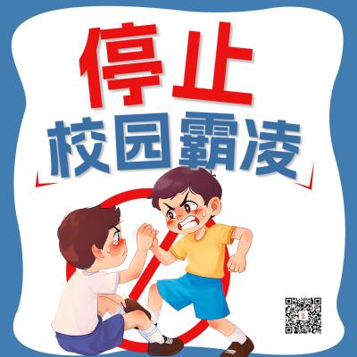 停止校园霸凌活动宣传方形海报 模板ID：64285