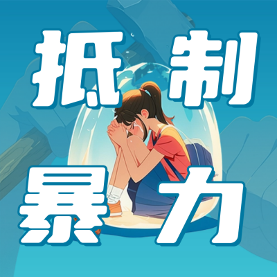 抵制校园霸凌活动宣传公众号次图 模板ID：64279
