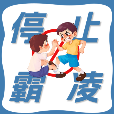 停止校园霸凌活动宣传公众号次图 模板ID：64284