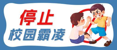 停止校园霸凌活动宣传公众号首图 模板ID：64283