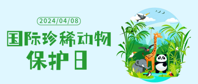 国际珍稀动物保护日宣传公众号首图 模板ID：64288