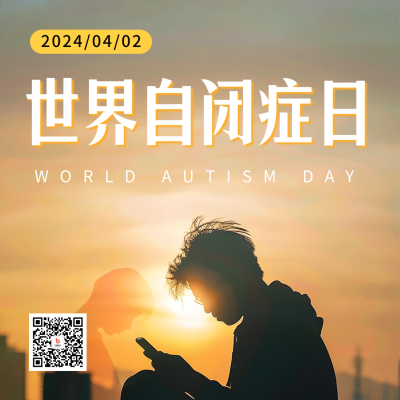 世界自闭症日实景宣传方形海报 模板ID：64295