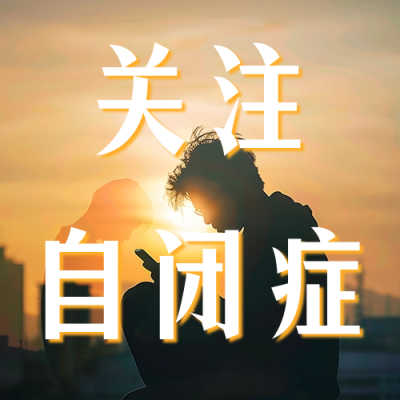 世界自闭症日实景宣传公众号次图 模板ID：64294
