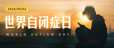 世界自闭症日实景宣传公众号首图 模板ID：64293