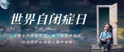 世界自闭症日活动宣传公众号首图 模板ID：64298