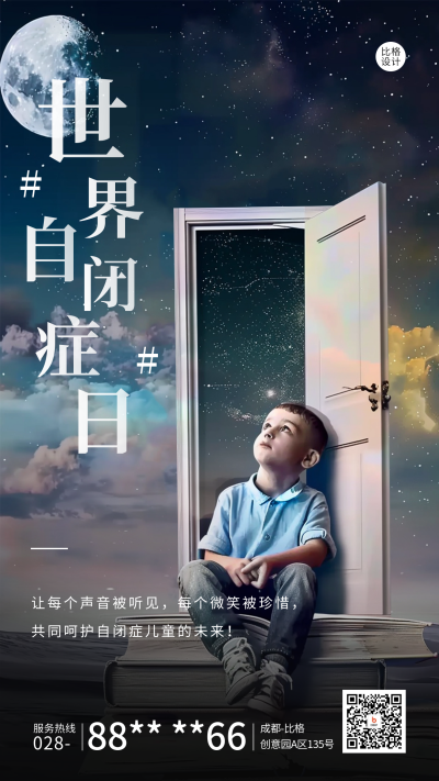 世界自闭症日活动宣传海报 模板ID:64297