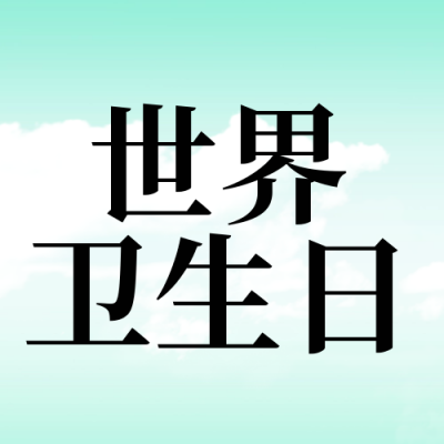世界卫生日宣传封面次图 模板ID：64334