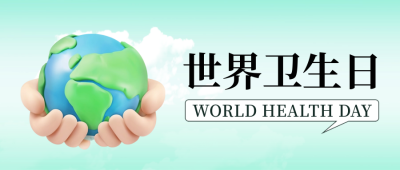 世界卫生日宣传3D封面首图 模板ID：64333