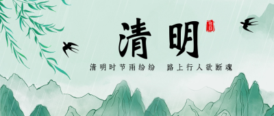 清明节祝福手绘风公众号首图 模板ID：64367