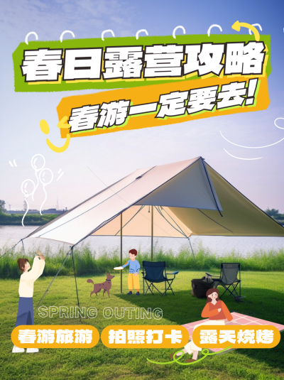 春日露营攻略小红书封面 模板ID:64351