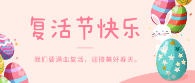 复活节快乐祝福宣传公众号首图 模板ID：64338