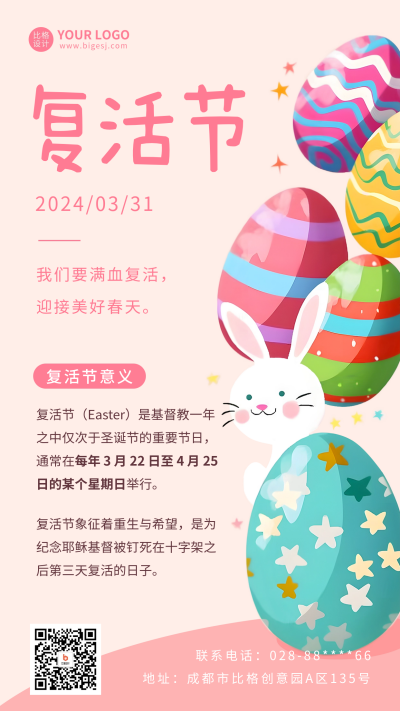 复活节趣味宣传海报 模板ID：64336