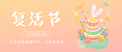 复活节快乐祝福公众号首图 模板ID：64342