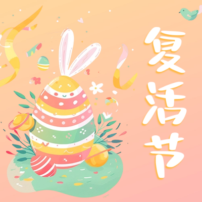 复活节快乐祝福公众号次图 模板ID：64344