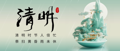 清明节祝福宣传公众号首图 模板ID：64358