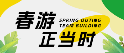 春游公司团建活动公众号首图 模板ID：64391