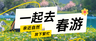 春季旅游出行踏青活动公众号首图 模板ID：64387
