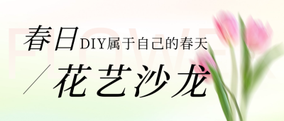 春天花店花艺活动公众号首图 模板ID：64395