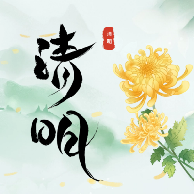 传统清明节节日习俗公众号次图 模板ID：64398
