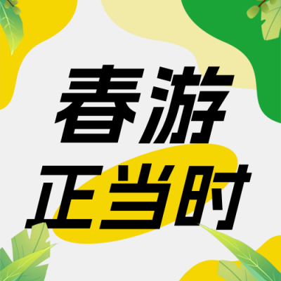 春游公司团建活动公众号次图 模板ID：64390