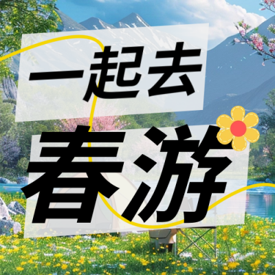 春季旅游出行踏青活动公众号次图 模板ID：64386