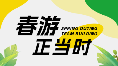 春游公司团建活动公众号新图文封面图 模板ID：64389