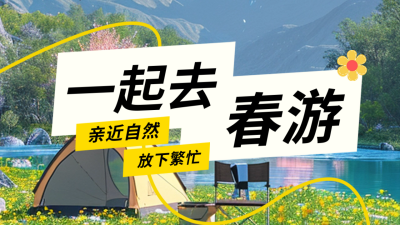 春季旅游出行踏青活动公众号新图文封面图 模板ID：64385