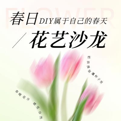 春天花店花艺活动宣传方形海报 模板ID：64392