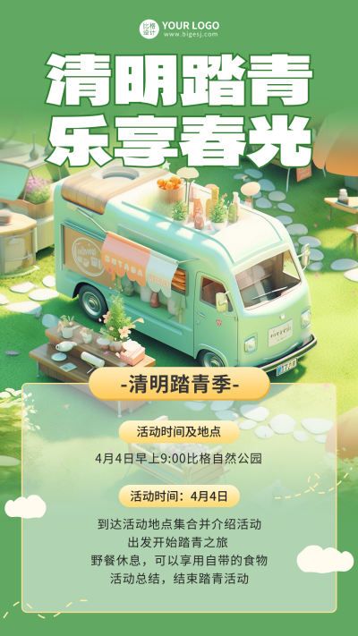 清明节踏青活动宣传海报 模板ID:64426