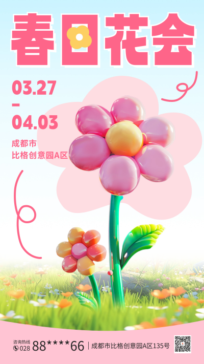 春日花会活动宣传海报 模板ID:64413