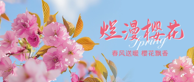 春季赏花活动宣传公众号封面首图 模板ID：64420