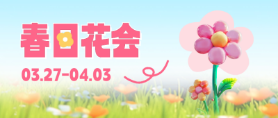 春日花会活动宣传公众号封面首图 模板ID：64414