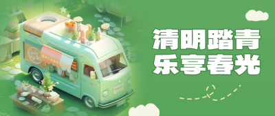 清明节踏青活动宣传公众号封面首图 模板ID：64427