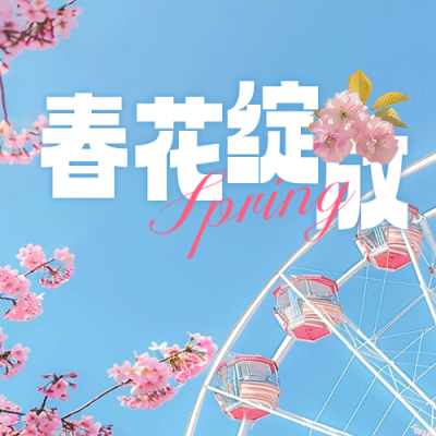 春天旅游宣传公众号封面次图 模板ID：64425
