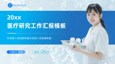 医疗研究工作汇报封面PPT单页 模板ID：64445