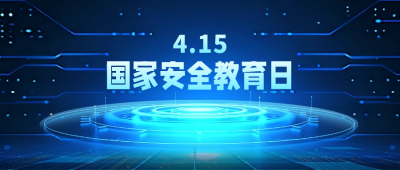 国家安全教育日宣传公众号封面首图 模板ID：64484