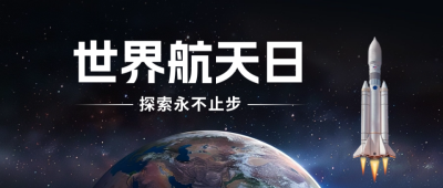 世界航天日实景公众号封面首图 模板ID：64481