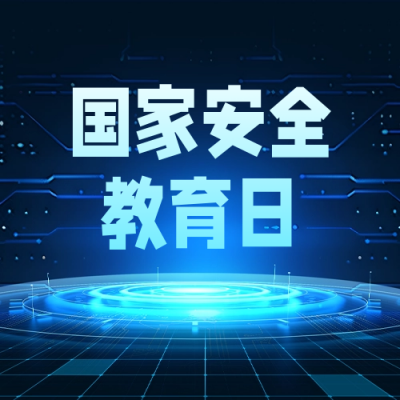 国家安全教育日宣传公众号封面次图 模板ID：64485