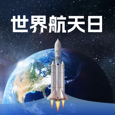 世界航天日实景公众号封面次图 模板ID：64482