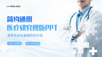 简约通用医疗研究模板封面单页 模板ID：64495