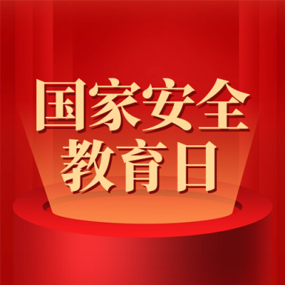 国家安全教育日科普封面次图 模板ID：64500
